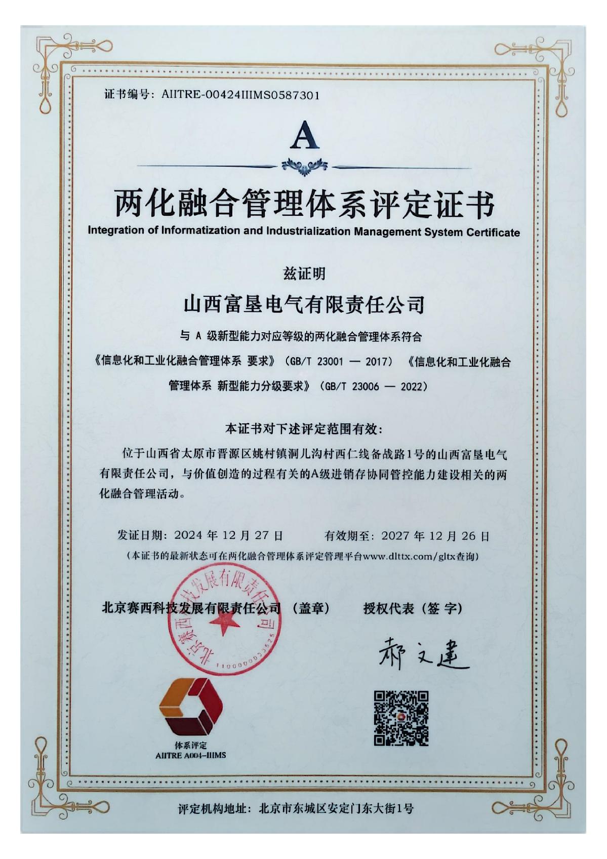 Certificate of Evaluation for the Integration of Informatization and Industrialization Management System